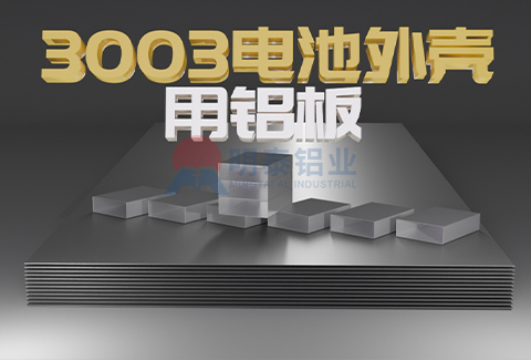 3003電池外殼用草莓在线观看