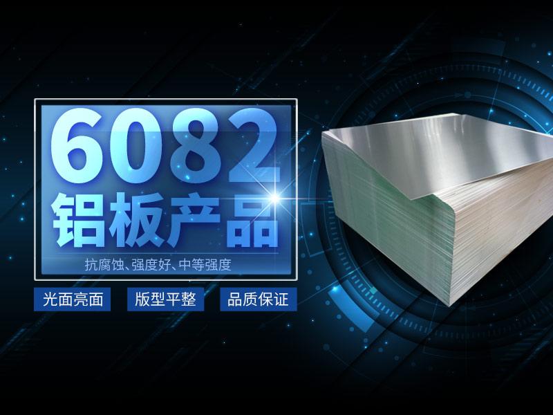 河南草莓视频污污版6係鋁合金,6082鋁合金,6082-t6是什麽材料